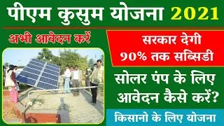 PM Solar Panel Scheme 2021 || कुसुम योजना 2021 || प्रधानमंत्री सोलर पैनल योजना