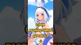 ПЕРСОНАЖИ НАТЛАНА! СТРИМ РАЗРАБОТЧИКОВ 4.8! #genshinimpact #fontaine #геншин #геншинимпакт #genshin