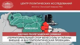 «Территориальный спор Венесуэлы и Гайаны: внешне- и внутриполитическая проекции»