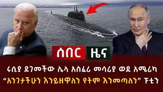 ሰበር - ሩሲያ ደገመችው ሌላ አስፈሪ መሳሪያ ወደ አሜሪካ አንገታችሁን እንይዘዋለን የትም ቢሆን እንመጣለን ፑቲን