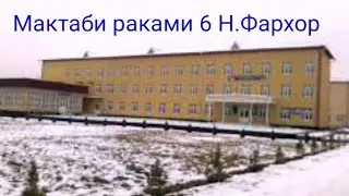 Мактаби раками 6 Нохияи Фархор ба номи А.С.Пушкин