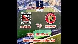 วิเคราะห์บอล เอฟเอ คัพ : ดาร์ลิงตัน -vs- วอลซอลล์  โดยเฮียลี่ มีแต่ให้ 20/11/62
