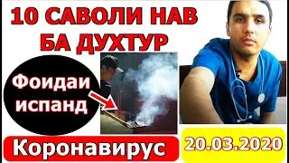 Коронавирус! Чи кор бояд кунем? Ба Узбекистону Киргизистон омад