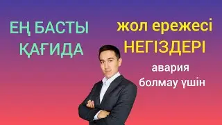 Жол ережесі. Негізгі ережелер. Жол жүру қағидалары. 