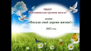 Акция Посади дерево 22