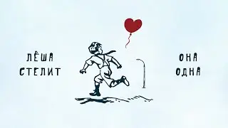 Лёша Стелит - Она одна (Official Music Audio, 2021)