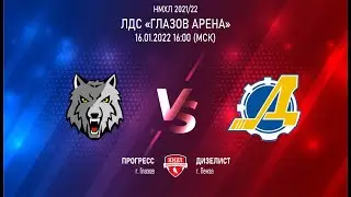 16.01.2022. «Прогресс» – «Дизелист» | Регулярный чемпионат 2021/2022 - Прямая трансляция