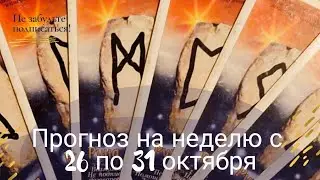 Прогноз на неделю с 26 по 31 октября