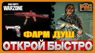 🎙 ФАРМ ДУШ [WARZONE] | PingH8