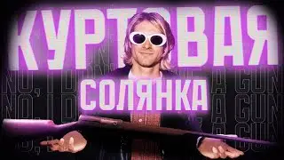 КУРТОВАЯ СОЛЯНКА