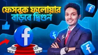ক্লায়েন্টের জন্য Facebook Page Like ক্যাম্পেইন | Facebook Page Follower বাড়ানোর উপায়