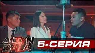 АЛТЫН БАЛА 5  серия