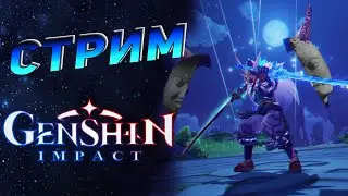 Стрим • Прохождение Genshin Impact #30 • Злобный самурай