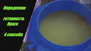 Как определить что брага готова?