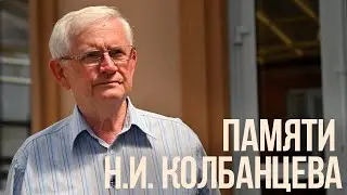 Памяти Н. И. Колбанцева