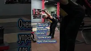 Одно из лучших упражнений для накачки дельт. Подъёмы штанги перед собой в наклоне