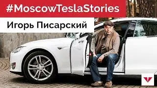 #MoscowTeslaStories