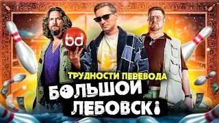 Трудности перевода фильма Большой Лебовски | Что не так перевел Гоблин и остальные