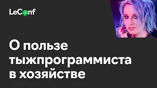 Мария Демешко | О пользе тыжпрограммиста в хозяйстве