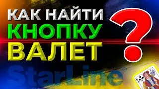 Как найти кнопку OVERRIDE VALET