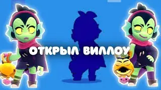 Открыл Виллоу в Бравл Старс