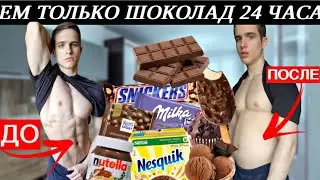 24 ЧАСА ЕМ ТОЛЬКО ШОКОЛАД | РЕЗУЛЬТАТ МЕНЯ ШОКИРОВАЛ
