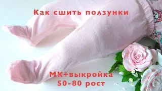 Как сшить ползунки с закрытыми ножками своими руками