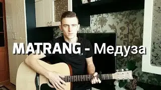 MATRANG-Медуза НА ГИТАРЕ (COVER)