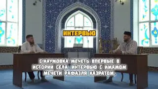 Интервью с Имамом мечети Рафаэля хазратом. #ислам #напоминание #суннапророкамухаммадаﷺ #интервью