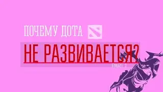 ПОЧЕМУ В ДОТЕ НЕТ НОВОГО ПРИТОКА ИГРОКОВ? PART#1