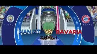 FC24 mobile ФИНАЛ [Манчестер Сити VS Бавария]  [UEFA]