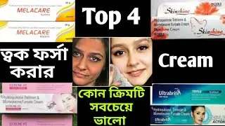 Best Skin whitening cream | Top 4 fairness cream | সবচেয়ে ভালো ফর্সা হওয়ার ক্রিম