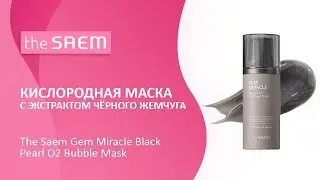 Кислородная маска с экстрактом чёрного жемчуга The Saem Gem Miracle Black Pearl O2 Bubble Mask