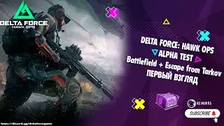 DELTA FORCE: HAWK OPS | ALPHA TEST | ПЕРВЫЙ ВЗГЛЯД