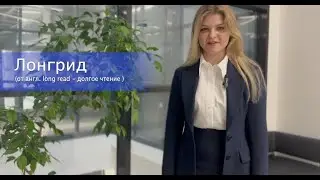 Погружаемся в журналистику: что такое лонгрид?