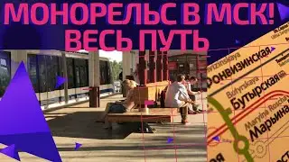 Монорельс в Москве! Дорога, которую обещают закрыть #московскоеметро
