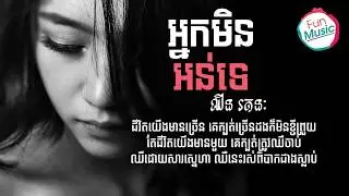 អ្នកមិនអន់ទេ - ច្រៀងដោយ ៖ ឈីន រតនៈ【Lyric Video】