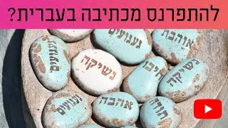 להתפרנס מכתיבה בישראל - אפשרי או רק חלום? פרק 95 בפודקאסט