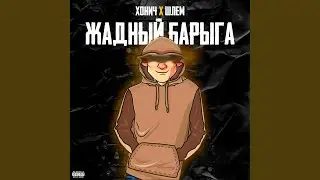 Жадный барыга