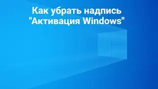 Как убрать надпись 