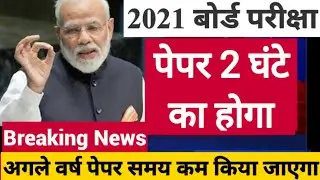 2021 बोर्ड परीक्षा - बड़े बदलाव । Board Exam 2021 News | class 10 & 12 Board exam 2021