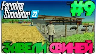 Farming Simulator 22 ЗАВЕЛИ СВИНЕЙ #9