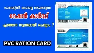 PVC Ration card Kerala | ഇനി പോക്കറ്റിൽ കൊണ്ട് നടക്കാവുന്ന റേഷൻ കാർഡ്