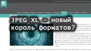 JPEG XL - новый король форматов?