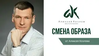 Смена образа (от Алексея Козлова)