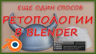 Ещё один способ ретопологии в Blender