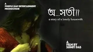 Asati  A story of lonely House Wife  Bengali Short Film  Part 1  Sumit Das