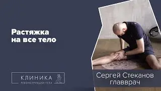 Полезная растяжка на все тело!
