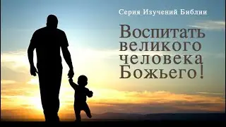 Научить ребенка мечтать | Пастор Голубев | 15.12.19