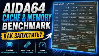 Aida64 cache & memory benchmark Как запустить?